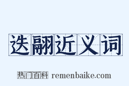 迭翮近义词是什么意思的图片